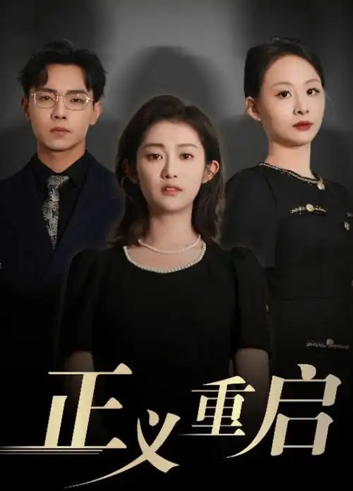 暗涌 刑侦悬疑电视剧全集高清观看